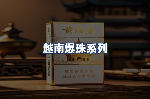 越南爆珠系列