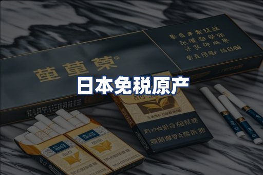 日本免税原产